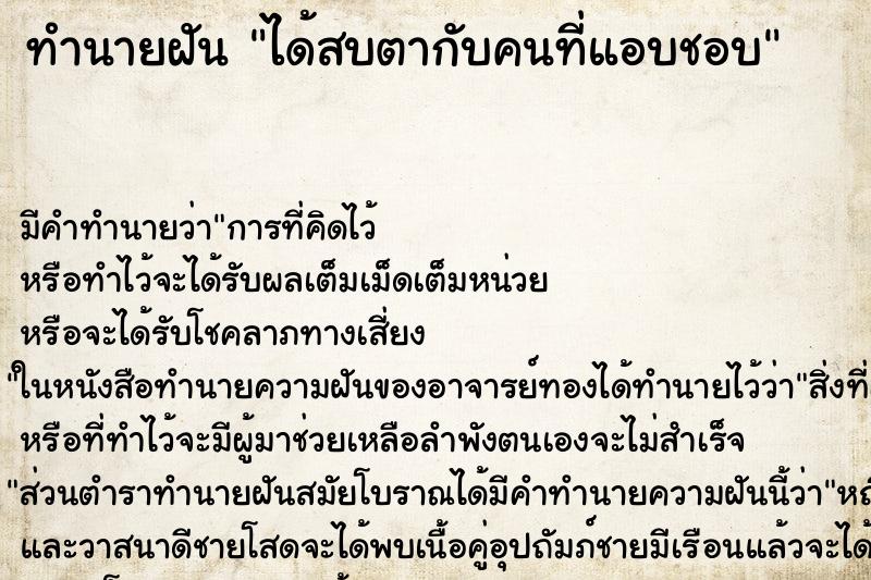 ทำนายฝัน ได้สบตากับคนที่แอบชอบ ตำราโบราณ แม่นที่สุดในโลก