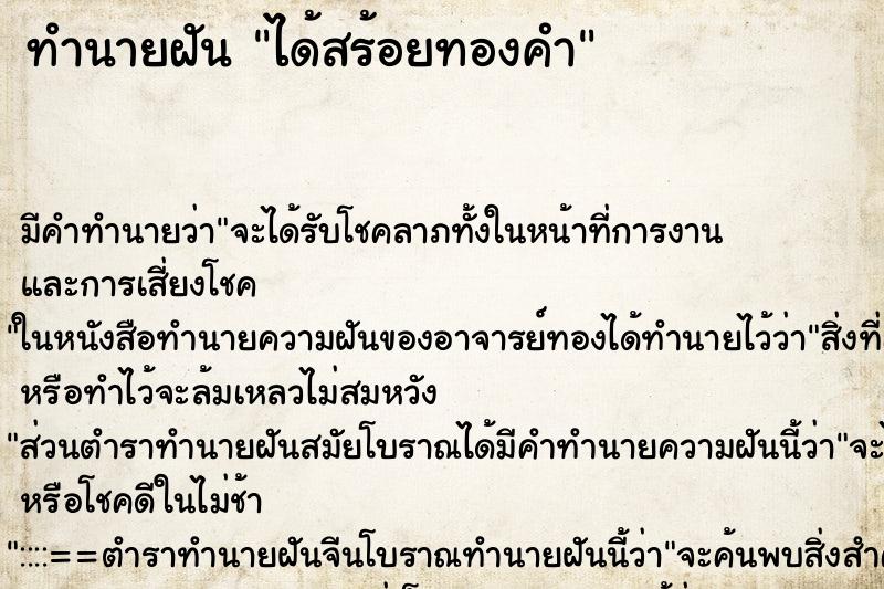 ทำนายฝันทำนายฝันได้สร้อยทองคำ