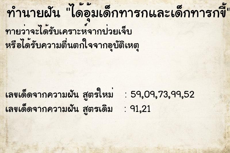 ทำนายฝันได้อุ้มเด็กทารกและเด็กทารกขี้ ทำนายฝันทำนายฝันได้อุ้มเด็กทารกและเด็กทารกขี้