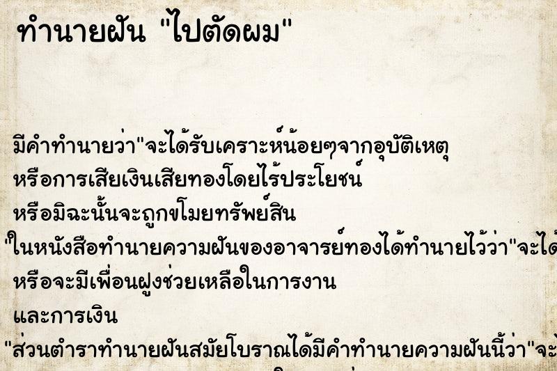 ทำนายฝัน ไปตัดผม ทำนายฝัน ไปตัดผม