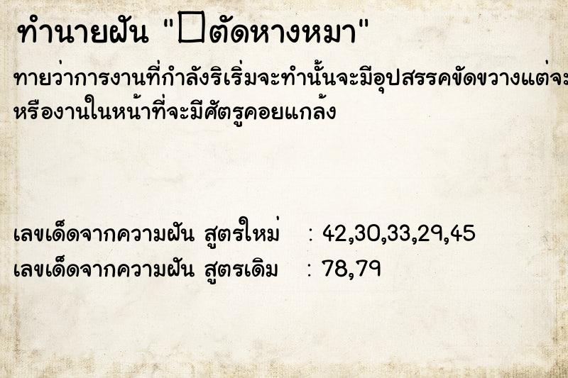 ทำนายฝันทำนายฝัน�ตัดหางหมา