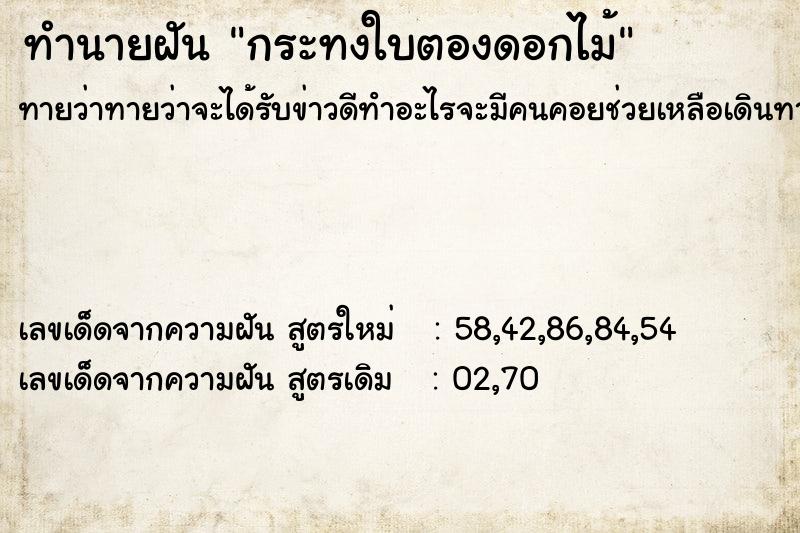 ทำนายฝันกระทงใบตองดอกไม้ ทำนายฝันทำนายฝันกระทงใบตองดอกไม้