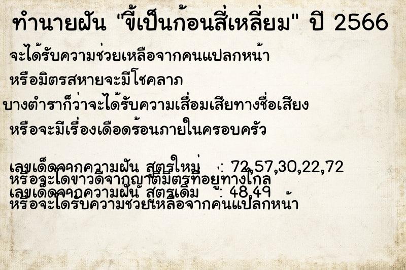 ทำนายฝันทำนายฝันขี้เป็นก้อนสี่เหลี่ยม