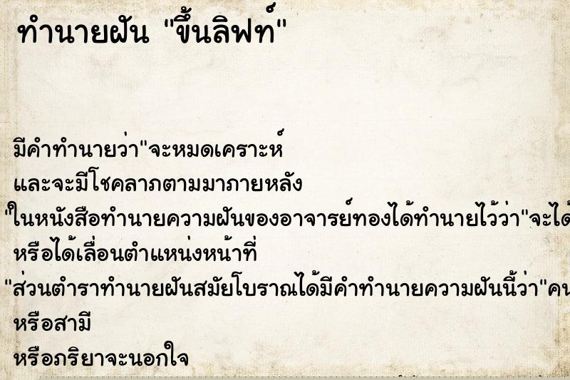ทำนายฝัน ขึ้นลิฟท์ ทำนายฝัน ขึ้นลิฟท์