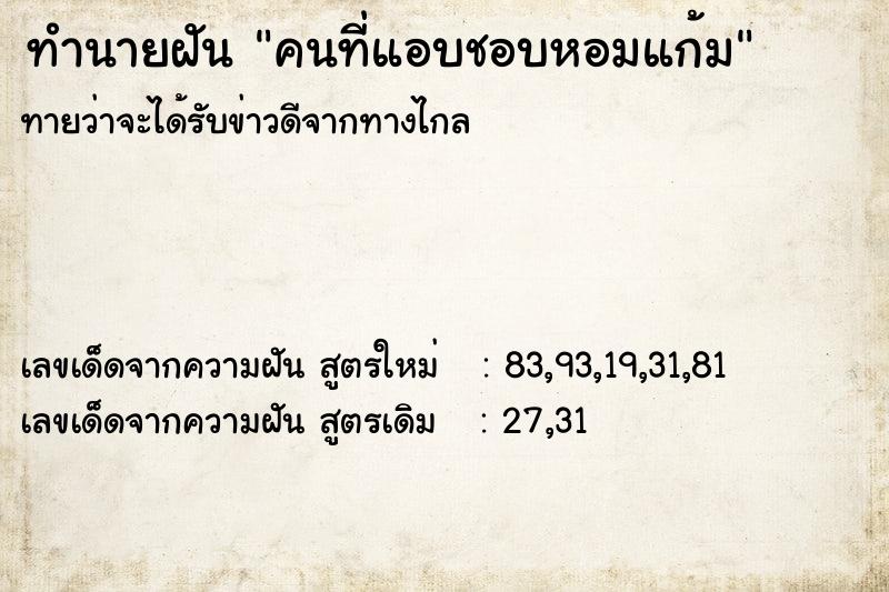 ทำนายฝัน คนที่แอบชอบหอมแก้ม ทำนายฝัน คนที่แอบชอบหอมแก้ม