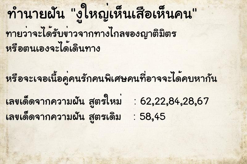ทำนายฝันทำนายฝันงูใหญ่เห็นเสือเห็นคน