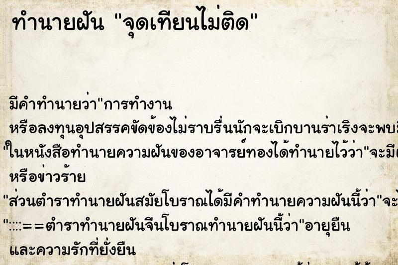 ทำนายฝัน จุดเทียนไม่ติด ทำนายฝัน จุดเทียนไม่ติด