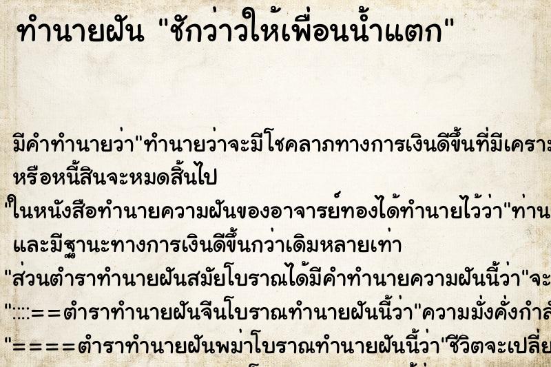 ทำนายฝัน ชักว่าวให้เพื่อนน้ำแตก ทำนายฝัน ชักว่าวให้เพื่อนน้ำแตก