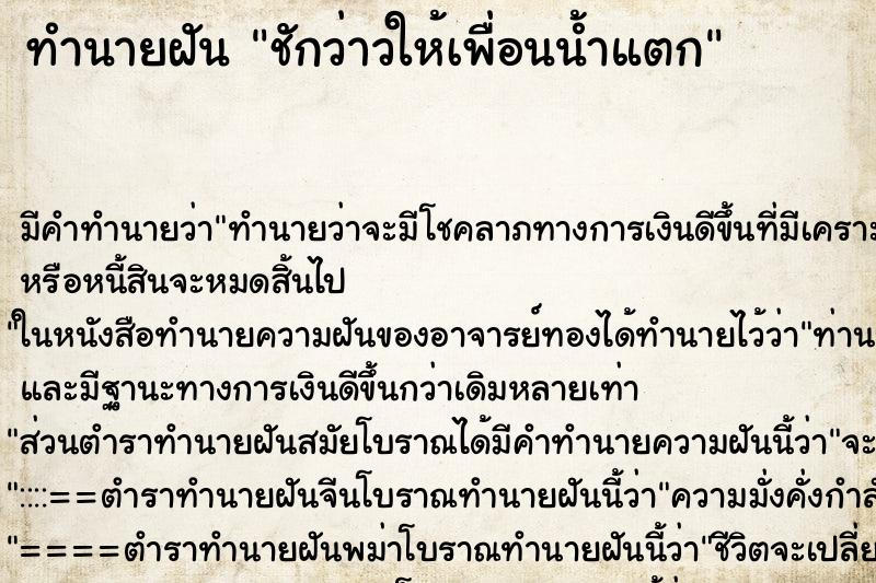 ทำนายฝัน ชักว่าวให้เพื่อนน้ำแตก ตำราโบราณ แม่นที่สุดในโลก