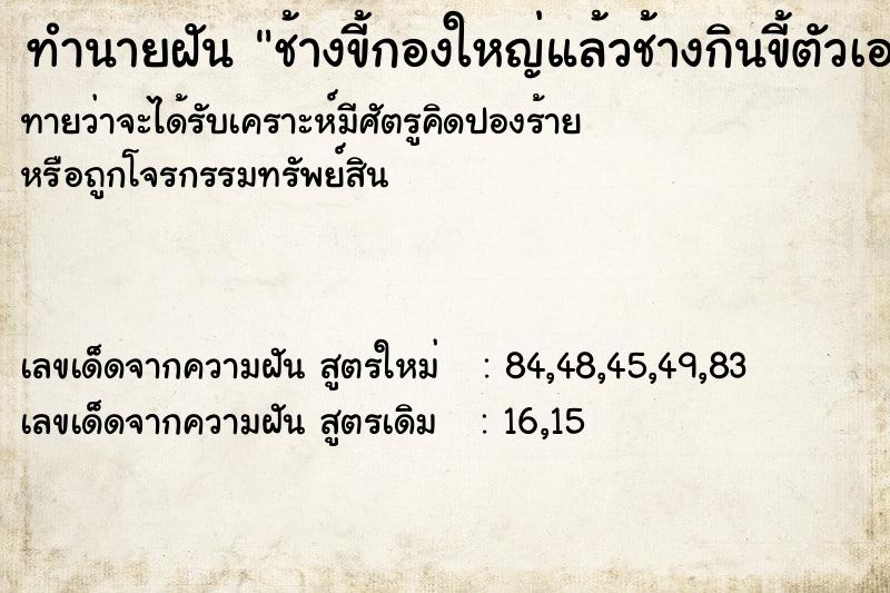 ทำนายฝันช้างขี้กองใหญ่แล้วช้างกินขี้ตัวเอง ทำนายฝันทำนายฝันช้างขี้กองใหญ่แล้วช้างกินขี้ตัวเอง