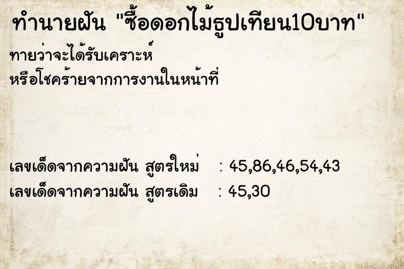ทำนายฝันทำนายฝันซื้อดอกไม้ธูปเทียน10บาท