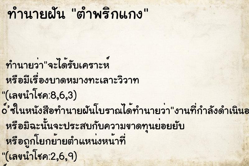 ทำนายฝัน ตำพริกแกง