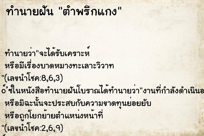 ทำนายฝัน ตำพริกแกง ตำราโบราณ แม่นที่สุดในโลก