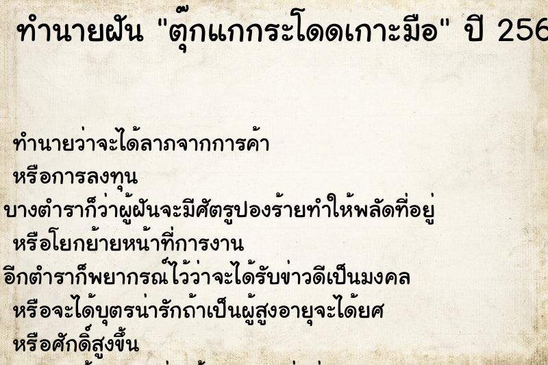 ทำนายฝัน ตุ๊กแกกระโดดเกาะมือ