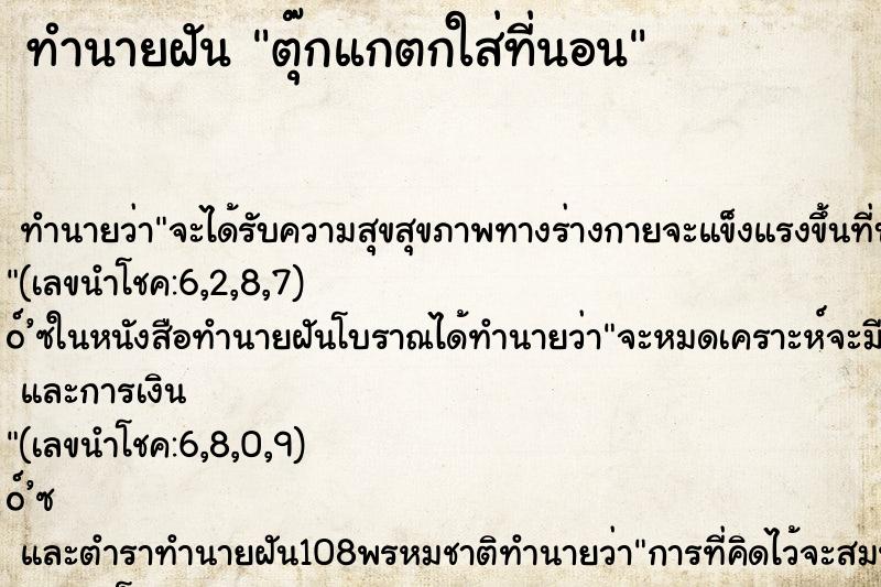 ทำนายฝัน ตุ๊กแกตกใส่ที่นอน ทำนายฝัน ตุ๊กแกตกใส่ที่นอน