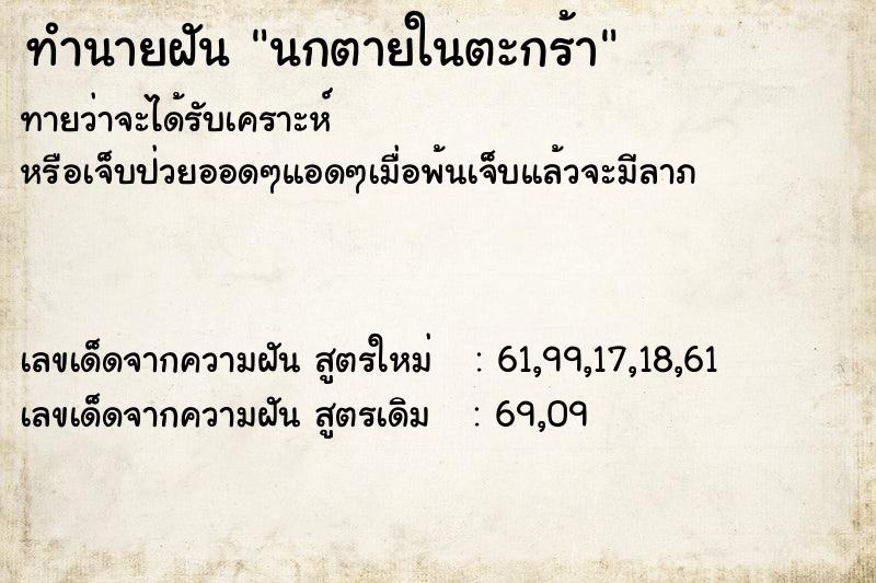 ทำนายฝันนกตายในตะกร้า ทำนายฝันทำนายฝันนกตายในตะกร้า