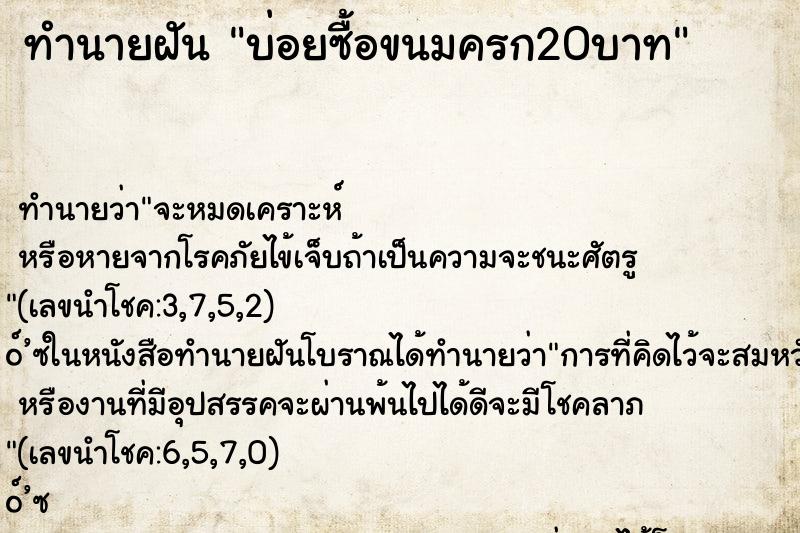 ทำนายฝันบ่อยซื้อขนมครก20บาท ทำนายฝันทำนายฝันบ่อยซื้อขนมครก20บาท