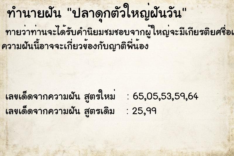 ทำนายฝันทำนายฝันปลาดุกตัวใหญ่ฝันวัน