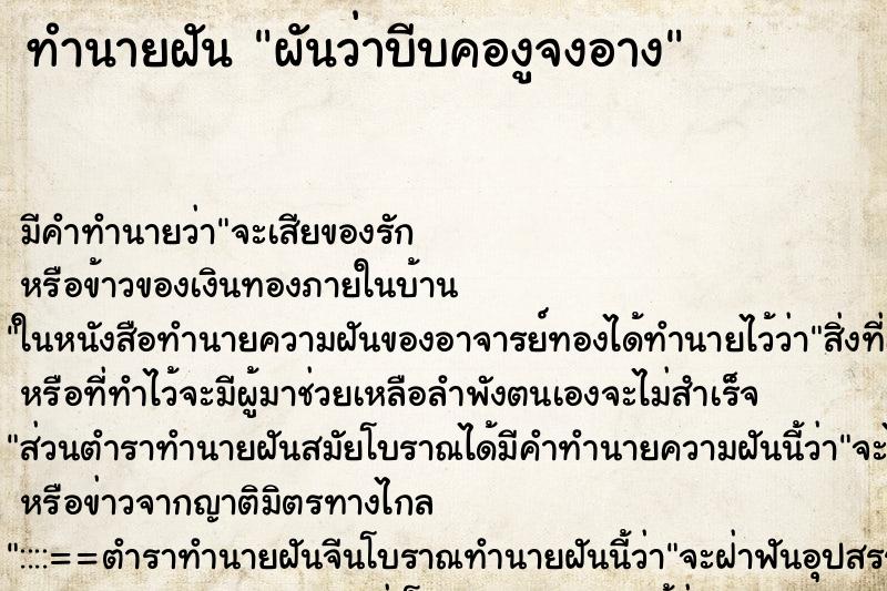 ทำนายฝัน ผันว่าบีบคองูจงอาง