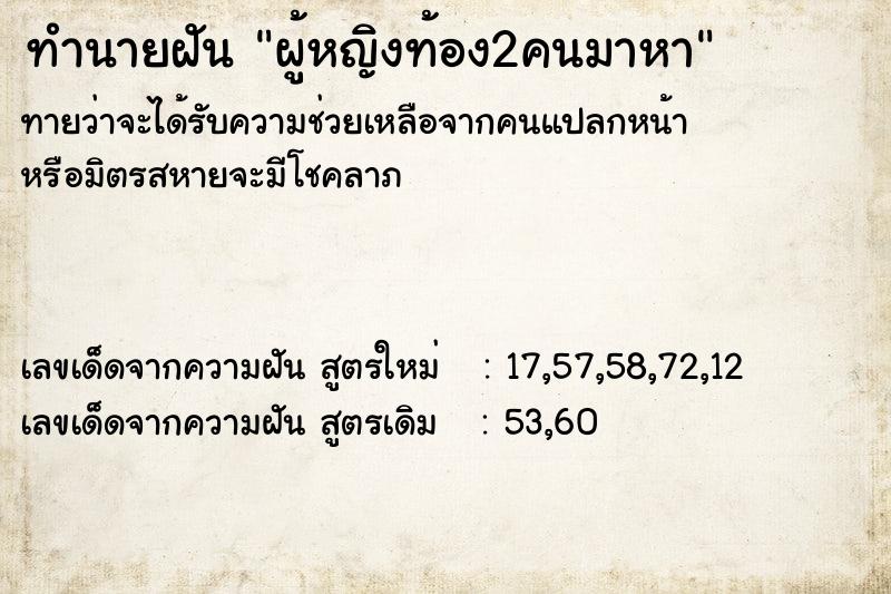 ทำนายฝัน ผู้หญิงท้อง2คนมาหา ทำนายฝัน ผู้หญิงท้อง2คนมาหา