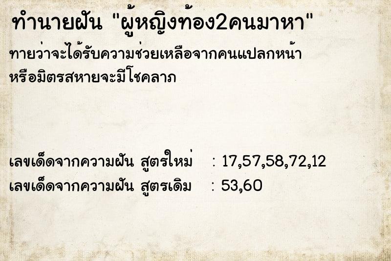 ทำนายฝัน ผู้หญิงท้อง2คนมาหา ตำราโบราณ แม่นที่สุดในโลก