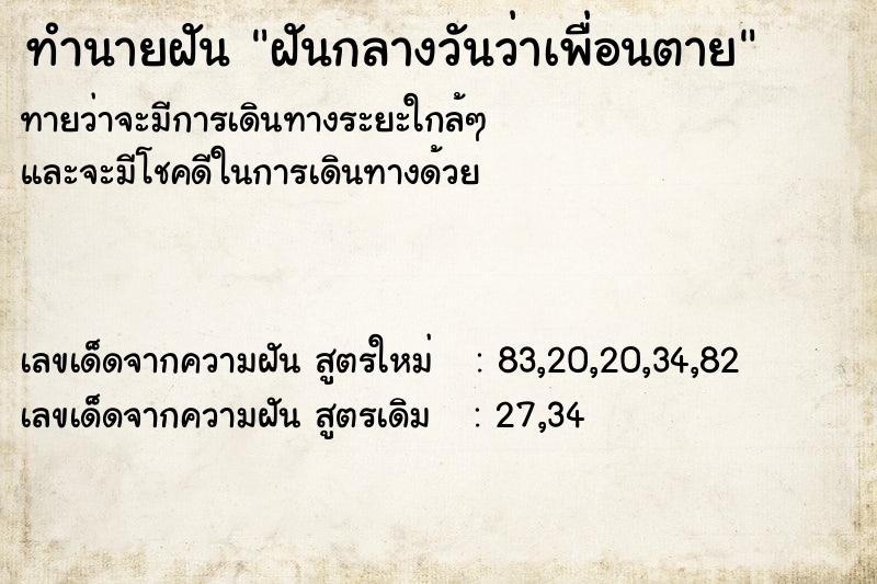 ทำนายฝันทำนายฝันฝันกลางวันว่าเพื่อนตาย