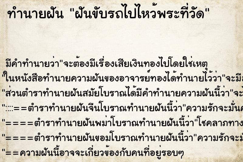 ทำนายฝัน ฝันขับรถไปไหว้พระที่วัด ทำนายฝัน ฝันขับรถไปไหว้พระที่วัด