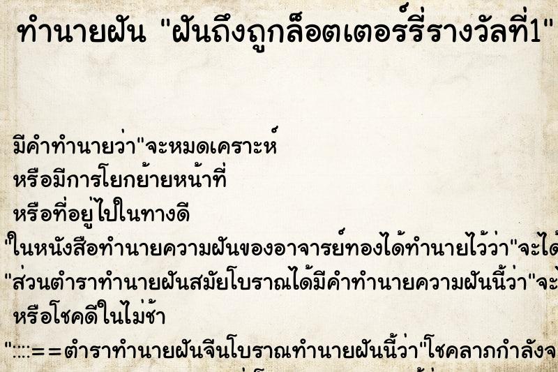 ทำนายฝันทำนายฝันฝันถึงถูกล็อตเตอร์รี่รางวัลที่1