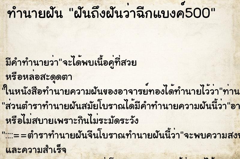 ทำนายฝัน ฝันถึงฝันว่าฉีกแบงค์500