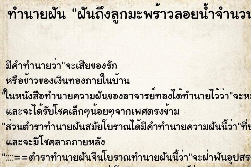 ทำนายฝันทำนายฝันฝันถึงลูกมะพร้าวลอยน้ำจำนวนมาก