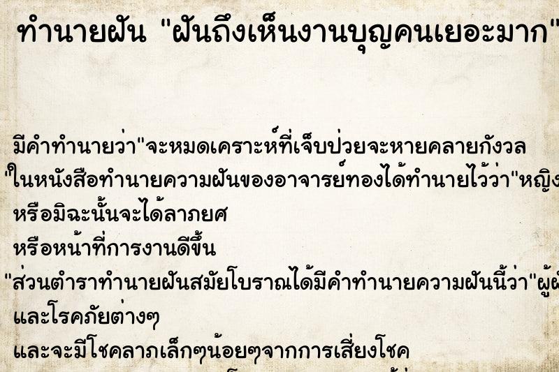 ทำนายฝันทำนายฝันฝันถึงเห็นงานบุญคนเยอะมาก