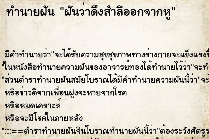 ทำนายฝัน ฝันว่าดึงสำลีออกจากหู ทำนายฝัน ฝันว่าดึงสำลีออกจากหู
