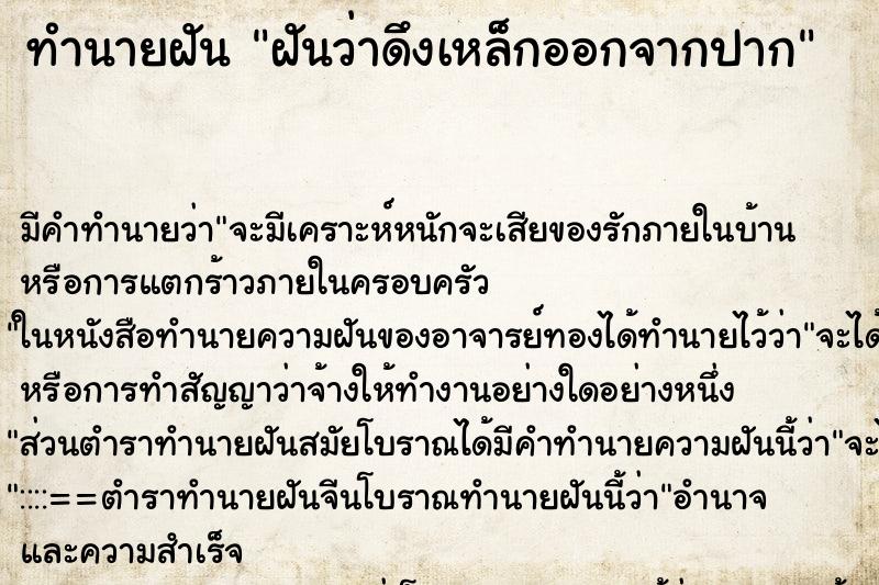 ทำนายฝัน ฝันว่าดึงเหล็กออกจากปาก ทำนายฝัน ฝันว่าดึงเหล็กออกจากปาก