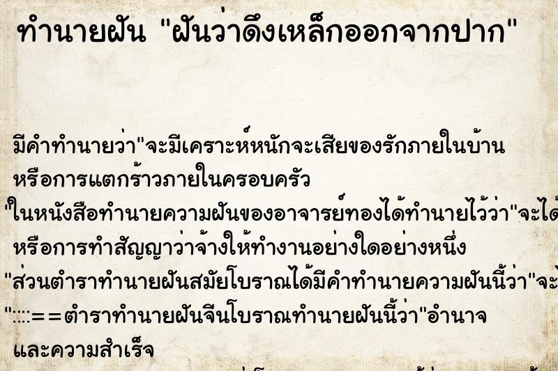 ทำนายฝัน ฝันว่าดึงเหล็กออกจากปาก ตำราโบราณ แม่นที่สุดในโลก