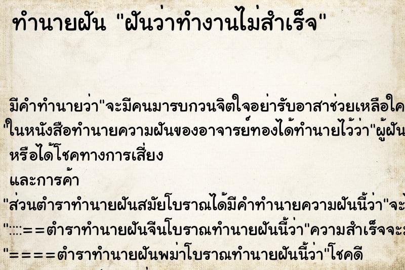 ทำนายฝัน ฝันว่าทำงานไม่สำเร็จ ตำราโบราณ แม่นที่สุดในโลก