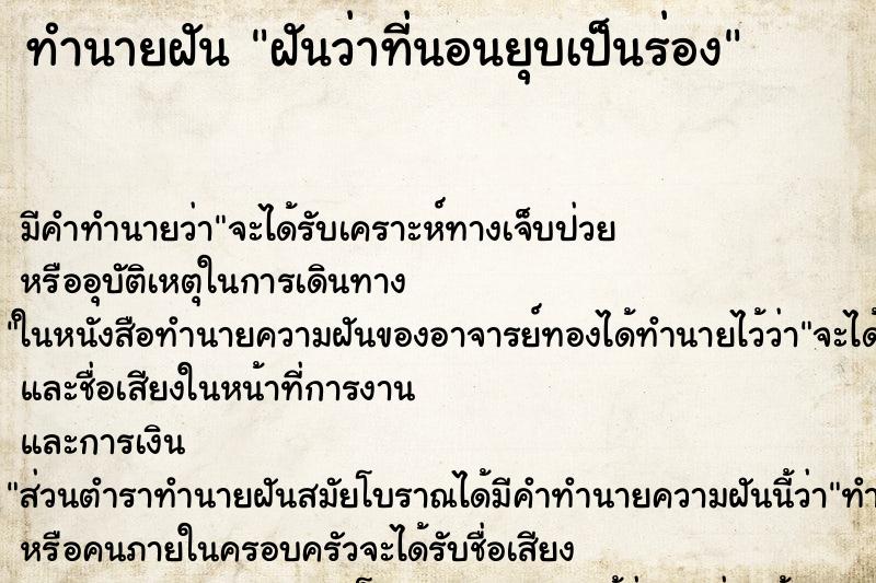 ทำนายฝัน ฝันว่าที่นอนยุบเป็นร่อง ทำนายฝัน ฝันว่าที่นอนยุบเป็นร่อง