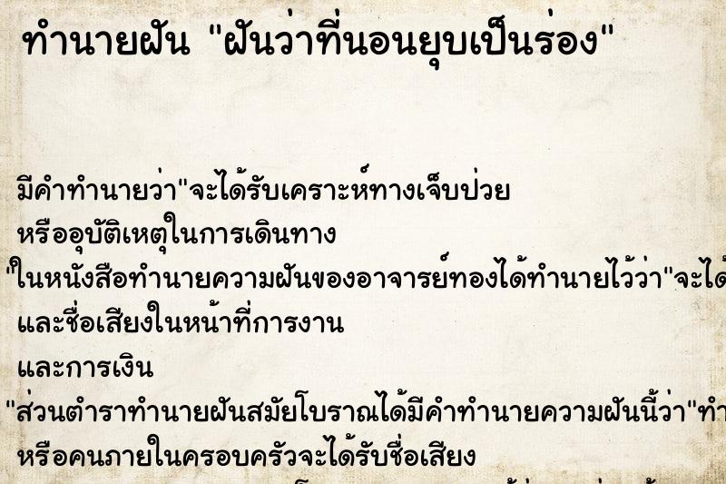 ทำนายฝัน ฝันว่าที่นอนยุบเป็นร่อง ตำราโบราณ แม่นที่สุดในโลก