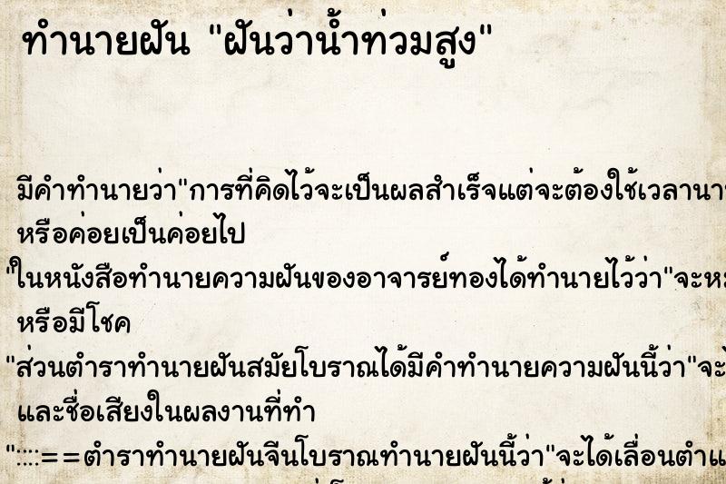 ทำนายฝันฝันว่าน้ำท่วมสูง ทำนายฝันทำนายฝันฝันว่าน้ำท่วมสูง