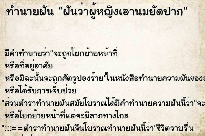 ทำนายฝันฝันว่าผู้หญิงเอานมยัดปาก ทำนายฝันทำนายฝันฝันว่าผู้หญิงเอานมยัดปาก