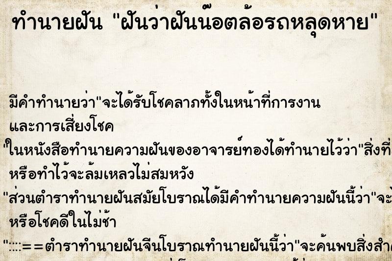 ทำนายฝัน ฝันว่าฝันน๊อตล้อรถหลุดหาย ทำนายฝัน ฝันว่าฝันน๊อตล้อรถหลุดหาย