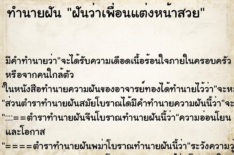 ทำนายฝัน ฝันว่าเพื่อนแต่งหน้าสวย