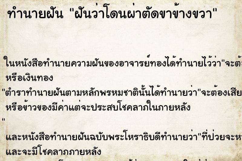 ทำนายฝันฝันว่าโดนผ่าตัดขาข้างขวา ทำนายฝันทำนายฝันฝันว่าโดนผ่าตัดขาข้างขวา