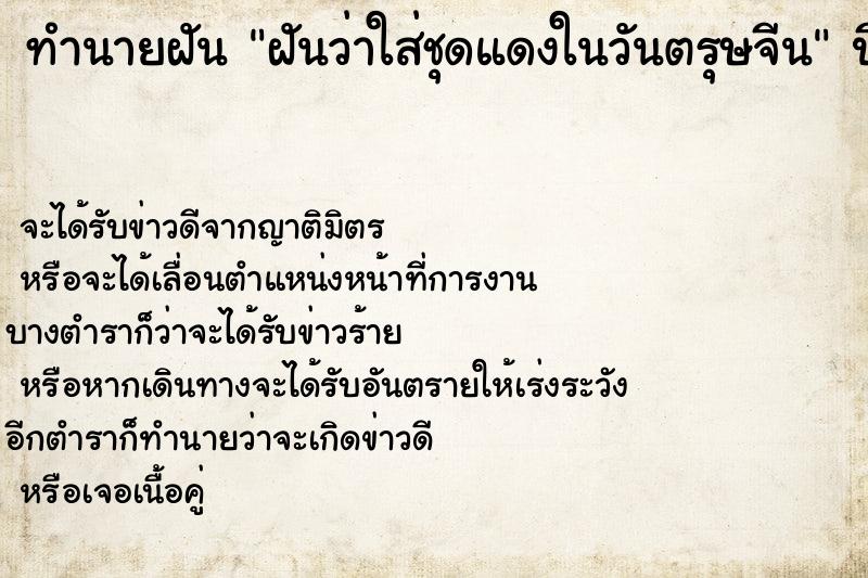 ทำนายฝันทำนายฝันฝันว่าใส่ชุดแดงในวันตรุษจีน