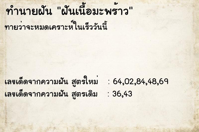 ทำนายฝัน ฝันเนื้อมะพร้าว ทำนายฝัน ฝันเนื้อมะพร้าว