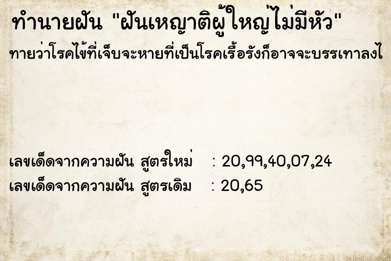 ทำนายฝัน ฝันเหญาติผู้ใหญ่ไม่มีหัว ทำนายฝัน ฝันเหญาติผู้ใหญ่ไม่มีหัว
