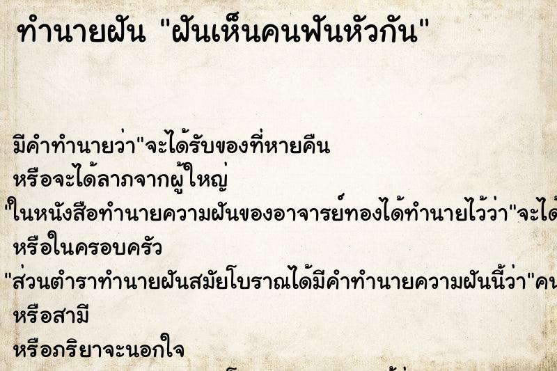 ทำนายฝันทำนายฝันฝันเห็นคนฟันหัวกัน
