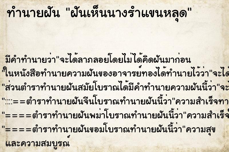 ทำนายฝันฝันเห็นนางรำแขนหลุด ทำนายฝันทำนายฝันฝันเห็นนางรำแขนหลุด