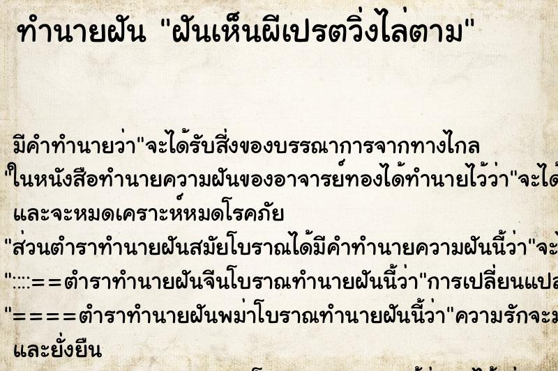 ทำนายฝัน ฝันเห็นผีเปรตวิ่งไล่ตาม ตำราโบราณ แม่นที่สุดในโลก