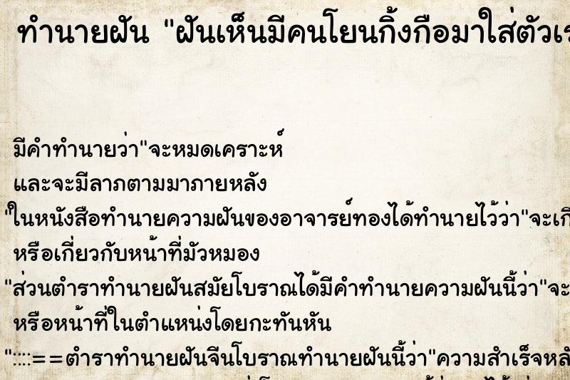ทำนายฝัน ฝันเห็นมีคนโยนกิ้งกือมาใส่ตัวเรา ทำนายฝัน ฝันเห็นมีคนโยนกิ้งกือมาใส่ตัวเรา