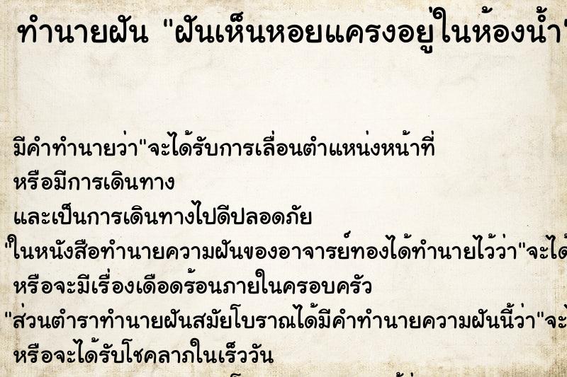 ทำนายฝัน ฝันเห็นหอยแครงอยู่ในห้องน้ำ ทำนายฝัน ฝันเห็นหอยแครงอยู่ในห้องน้ำ